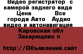 Видео регистратор, с камерой заднего вида. › Цена ­ 7 990 - Все города Авто » Аудио, видео и автонавигация   . Кировская обл.,Захарищево п.